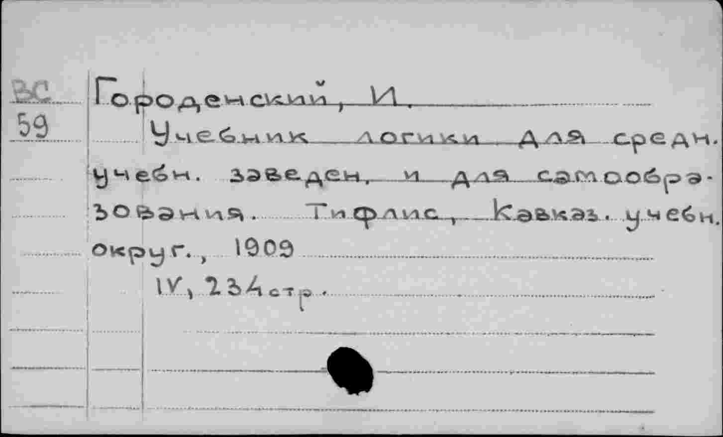 ﻿о ро д, e v-vcvï.v'tvn ,—kl
у ч eé и. лаве ден,—и——салуу о о é> р э Ъ о е> э у-к уд . Т и.^ди£^_1с.эе»кэь. ум еб V
округ. м 1909...............